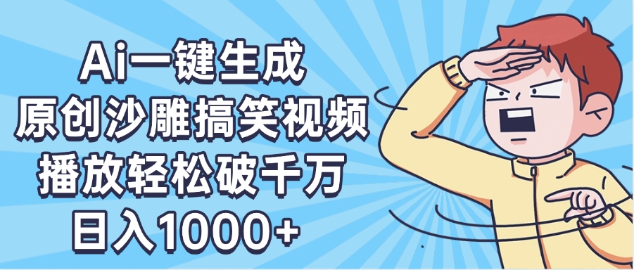 AI一键出原创沙雕搞笑视频,播放轻松破千万,日入1000+ ,看完就会时点搞钱-网创项目资源站-副业项目-创业项目-搞钱项目时点搞钱