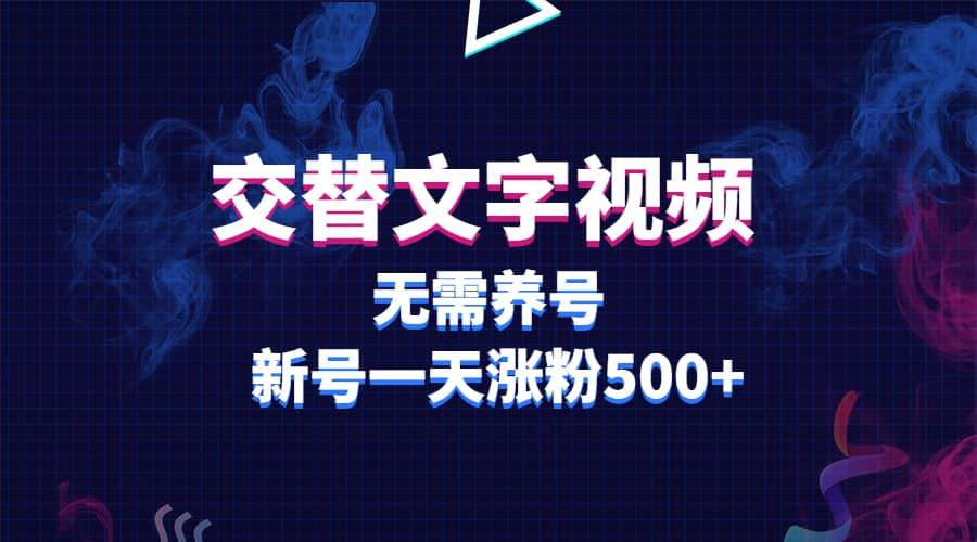 交替文字视频，无需养号，新号一天涨粉500+时点搞钱-网创项目资源站-副业项目-创业项目-搞钱项目时点搞钱