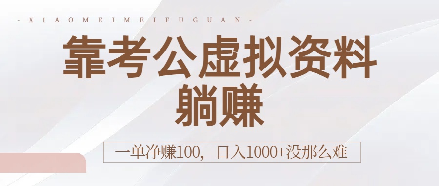 靠考公虚拟资料躺赚：一单净赚100，日入1000+没那么难时点搞钱-网创项目资源站-副业项目-创业项目-搞钱项目时点搞钱