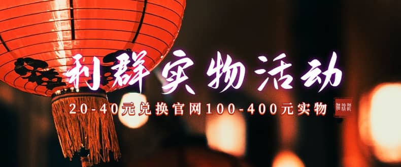 利群烟盒_超低价撸实物教程（几十块撸官方几百元实物）时点搞钱-网创项目资源站-副业项目-创业项目-搞钱项目时点搞钱