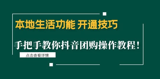本地生活功能 开通技巧：手把手教你抖音团购操作教程时点搞钱-网创项目资源站-副业项目-创业项目-搞钱项目时点搞钱