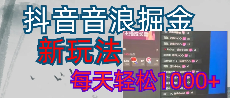 抖音，音浪掘金，新玩法曝光学员轻松日入1000+时点搞钱-网创项目资源站-副业项目-创业项目-搞钱项目时点搞钱