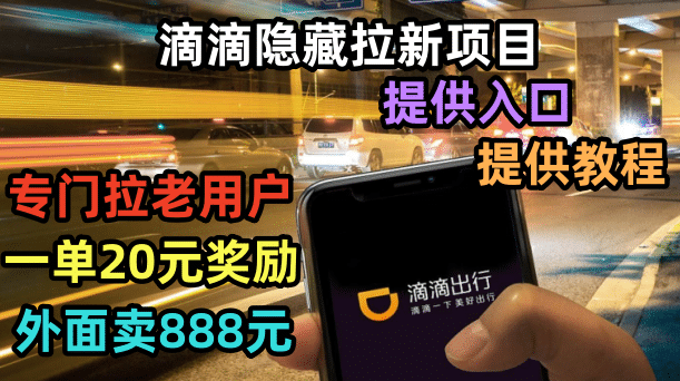 滴滴隐藏拉新项目，专门拉老用户一单20-50元奖励，提供入口和玩法教程时点搞钱-网创项目资源站-副业项目-创业项目-搞钱项目时点搞钱