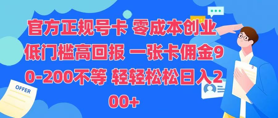 官方正规号卡 实现零成本创业 轻轻松松日入200+时点搞钱-网创项目资源站-副业项目-创业项目-搞钱项目时点搞钱