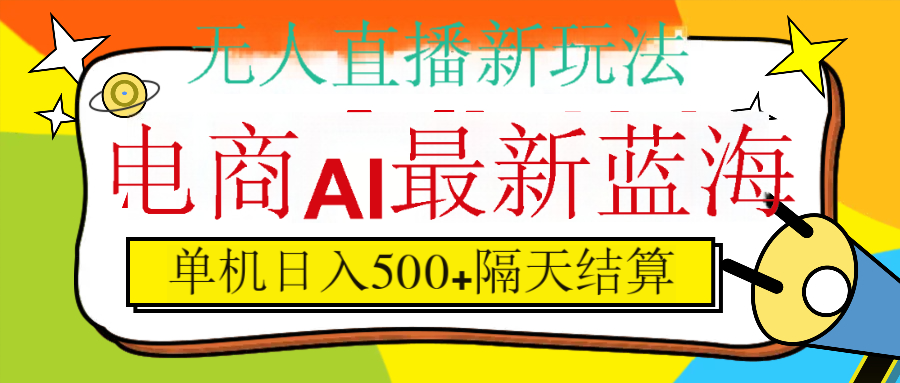 抖音AI科技直播，日入500+，隔天结算时点搞钱-网创项目资源站-副业项目-创业项目-搞钱项目时点搞钱
