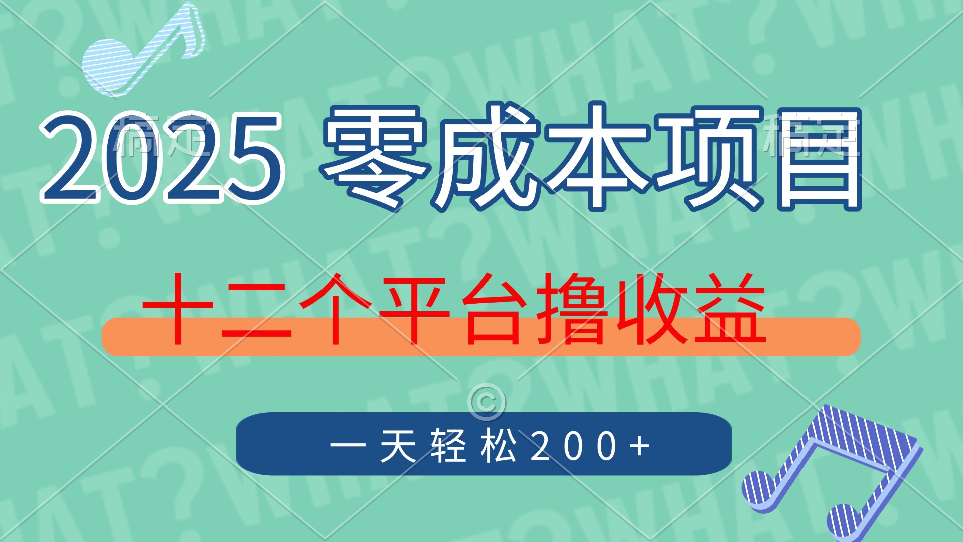 2025年零成本项目，十二个平台撸收益，单号一天轻松200+时点搞钱-网创项目资源站-副业项目-创业项目-搞钱项目时点搞钱