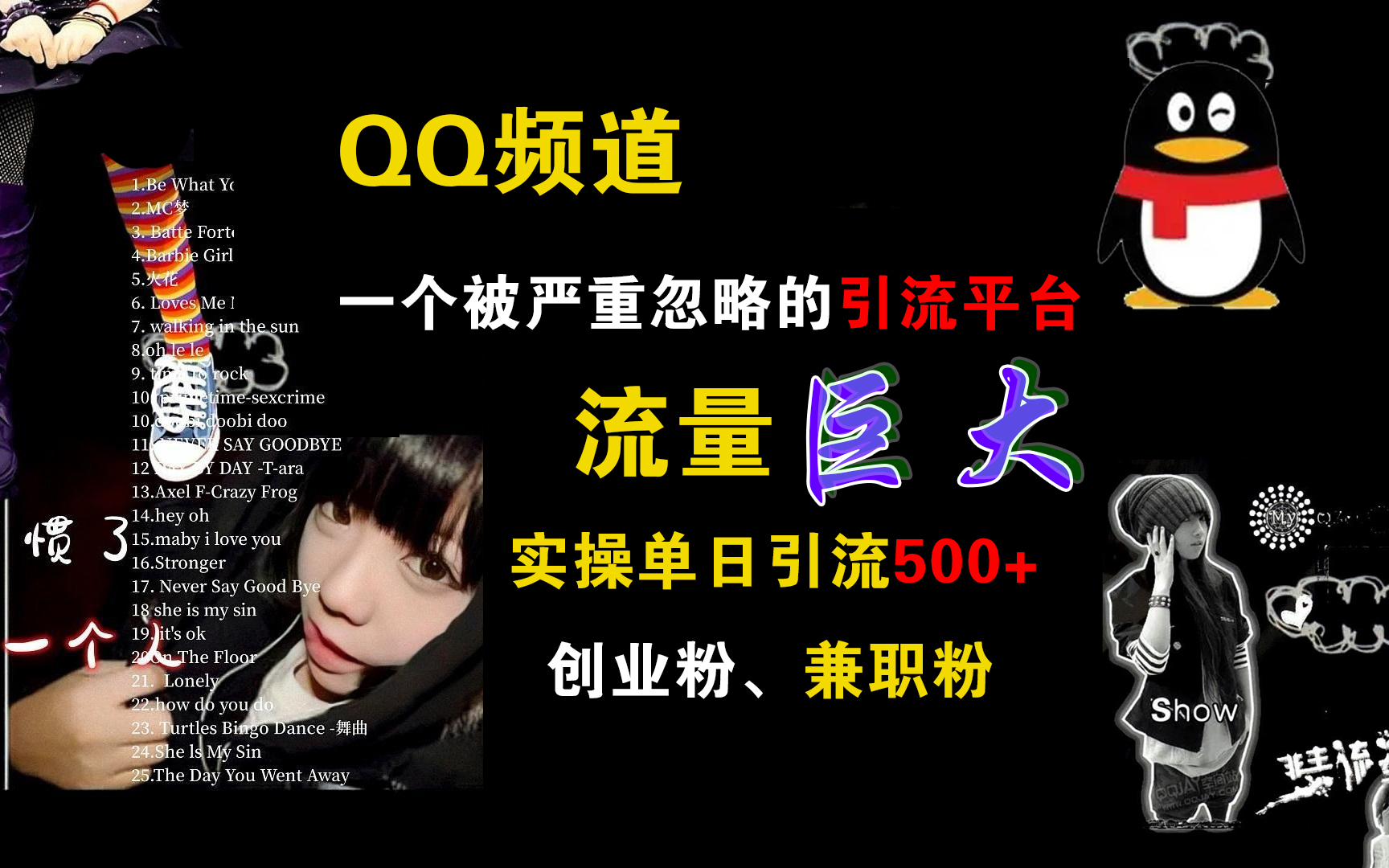 QQ频道，一个被严重忽略的引流平台，流量巨大，实操单日引流500+创业粉、兼职粉时点搞钱-网创项目资源站-副业项目-创业项目-搞钱项目时点搞钱