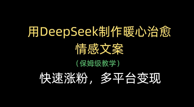 用Deepseek制作暖心治愈情感文案(保姆级教学)快速涨粉,多平台变现时点搞钱-网创项目资源站-副业项目-创业项目-搞钱项目时点搞钱