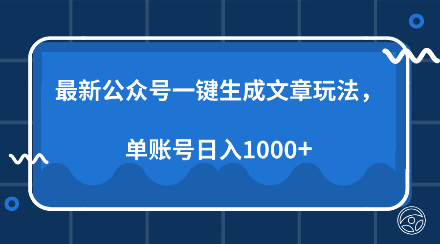 最新公众号AI一键生成文章玩法,单帐号日入1000+时点搞钱-网创项目资源站-副业项目-创业项目-搞钱项目时点搞钱