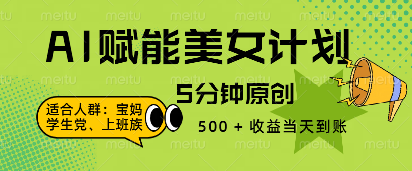 AI 赋能色粉计划，5 分钟原创，500 + 收益当天到账时点搞钱-网创项目资源站-副业项目-创业项目-搞钱项目时点搞钱