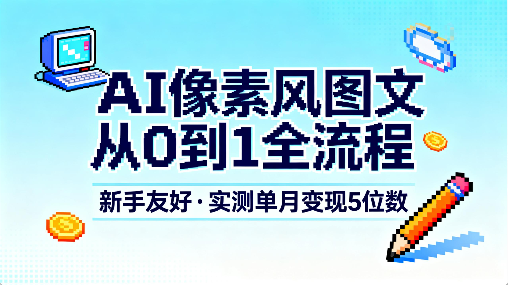 AI像素风图文从0到1全流程，新手友好，实测单月变现5位数时点搞钱-网创项目资源站-副业项目-创业项目-搞钱项目时点搞钱