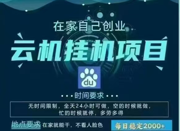 百度云，纯挂机项目，单窗口单天收益18到25 ，单窗口5开无风控。一台电脑即可，窗口可无限放大。时点搞钱-网创项目资源站-副业项目-创业项目-搞钱项目时点搞钱