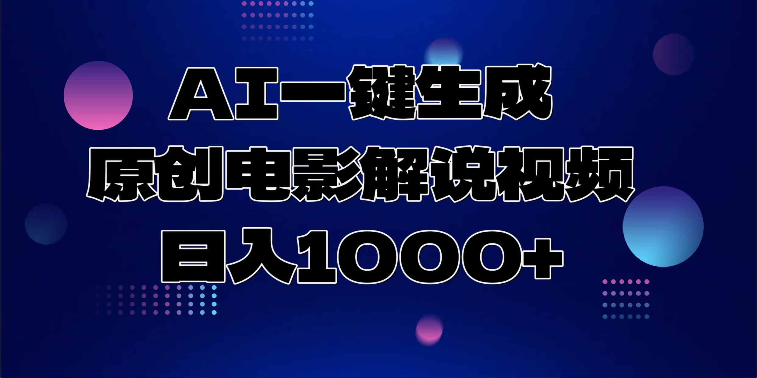 AI一键生成原创电影解说视频，日入1000+时点搞钱-网创项目资源站-副业项目-创业项目-搞钱项目时点搞钱