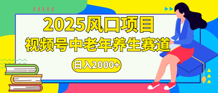 视频号2025年独家玩法,老年养生赛道,无脑搬运爆款视频,日入2000+时点搞钱-网创项目资源站-副业项目-创业项目-搞钱项目时点搞钱