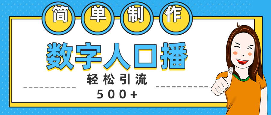 数字人口播日引500+精准创业粉时点搞钱-网创项目资源站-副业项目-创业项目-搞钱项目时点搞钱