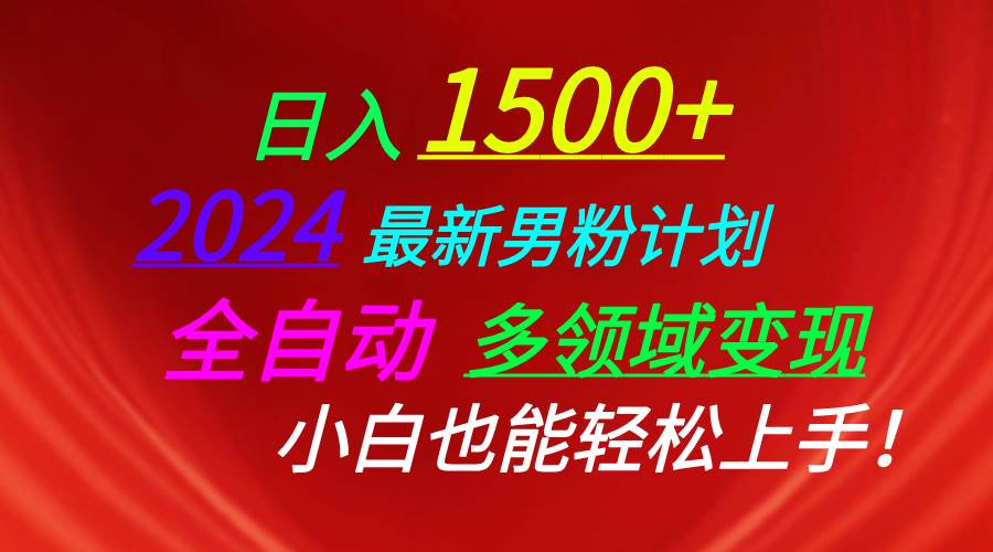 日入1500+，2024最新男粉计划，视频图文+直播+交友等多重方式打爆LSP…时点搞钱-网创项目资源站-副业项目-创业项目-搞钱项目时点搞钱