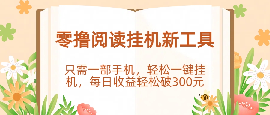 零撸阅读挂机新工具，只需一部手机，轻松一键挂机，每日收益轻松破300元。时点搞钱-网创项目资源站-副业项目-创业项目-搞钱项目时点搞钱
