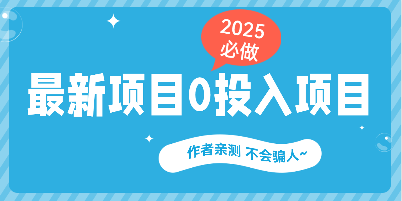 最新项目 0成本项目,小说推文&短剧推广,网盘拉新,可偷懒代发时点搞钱-网创项目资源站-副业项目-创业项目-搞钱项目时点搞钱