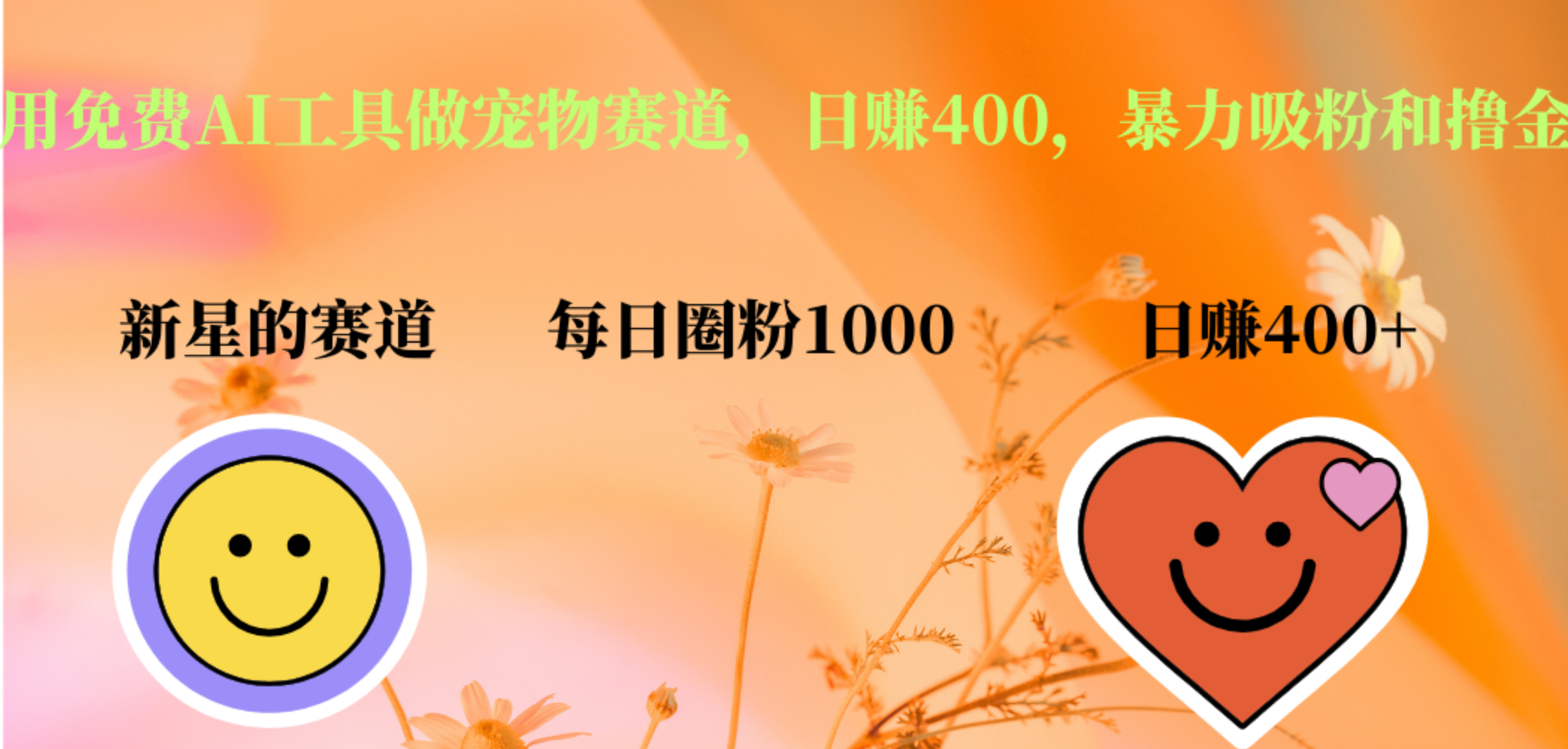 用免费AI工具做宠物赛道，日赚400，暴力吸粉和撸金时点搞钱-网创项目资源站-副业项目-创业项目-搞钱项目时点搞钱