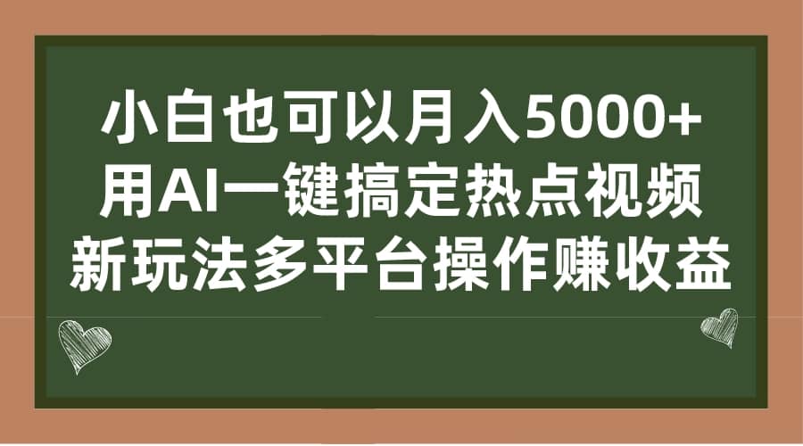 小白也可以月入5000+， 用AI一键搞定热点视频， 新玩法多平台操作赚收益时点搞钱-网创项目资源站-副业项目-创业项目-搞钱项目时点搞钱