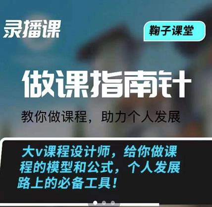 鞠子课堂·做课指南针：教你做课，助力个人发展时点搞钱-网创项目资源站-副业项目-创业项目-搞钱项目时点搞钱