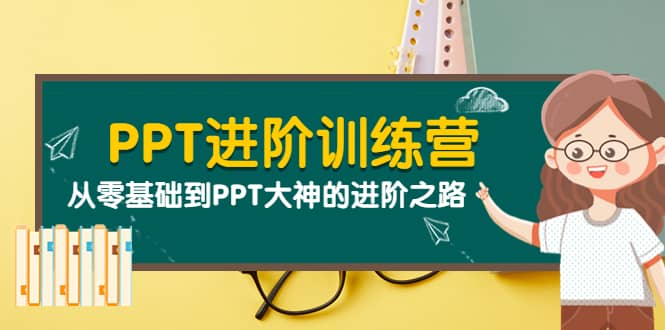 PPT进阶训练营（第二期）：从零基础到PPT大神的进阶之路（40节课）时点搞钱-网创项目资源站-副业项目-创业项目-搞钱项目时点搞钱