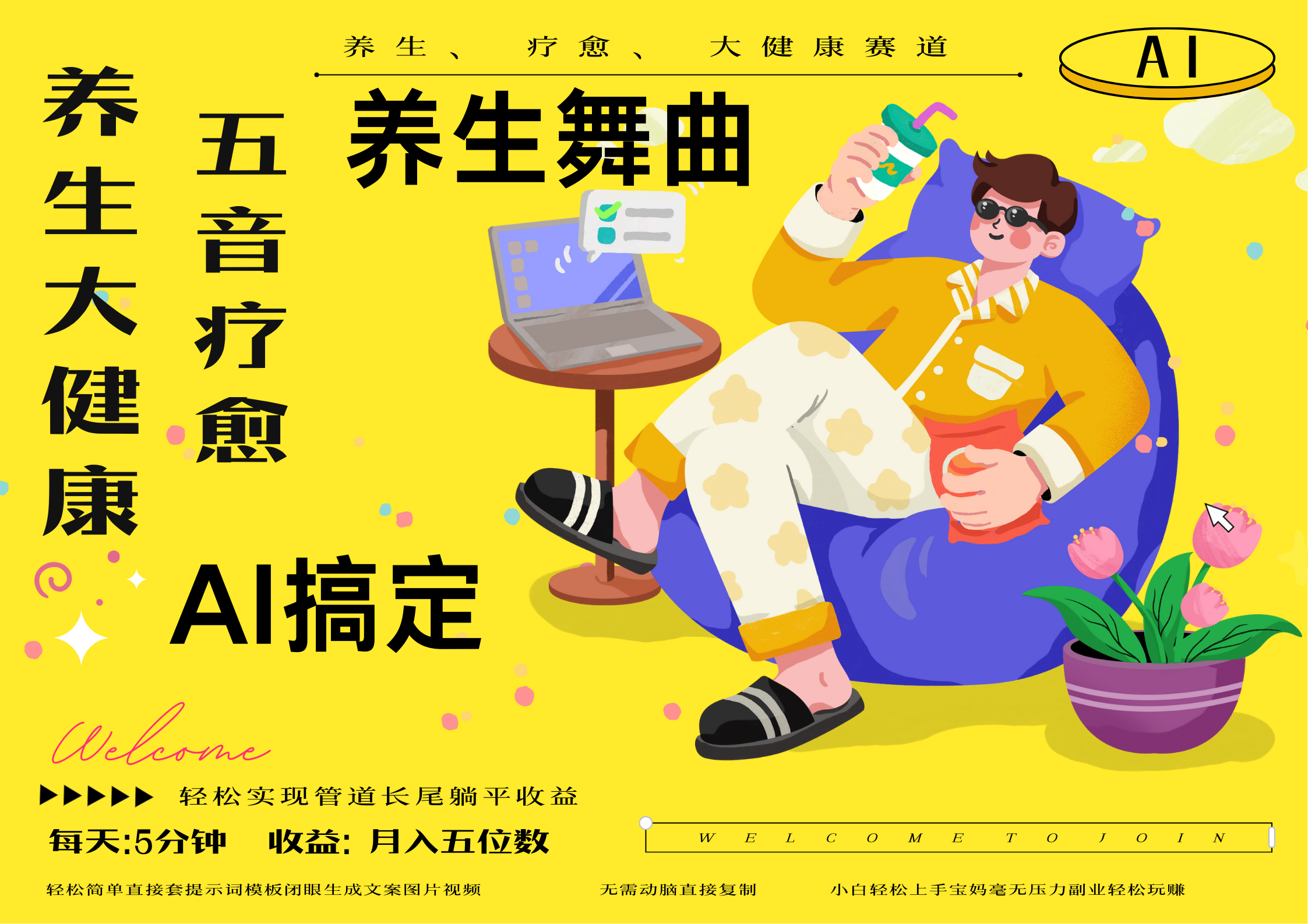 AI+养生+疗愈 五音疗愈另辟蹊径做养生 流量条条百万爆款 十条视频涨粉7万 小白三分钟学会 N种变现渠道 月入五位数  管道收益长尾收益都安排上时点搞钱-网创项目资源站-副业项目-创业项目-搞钱项目时点搞钱