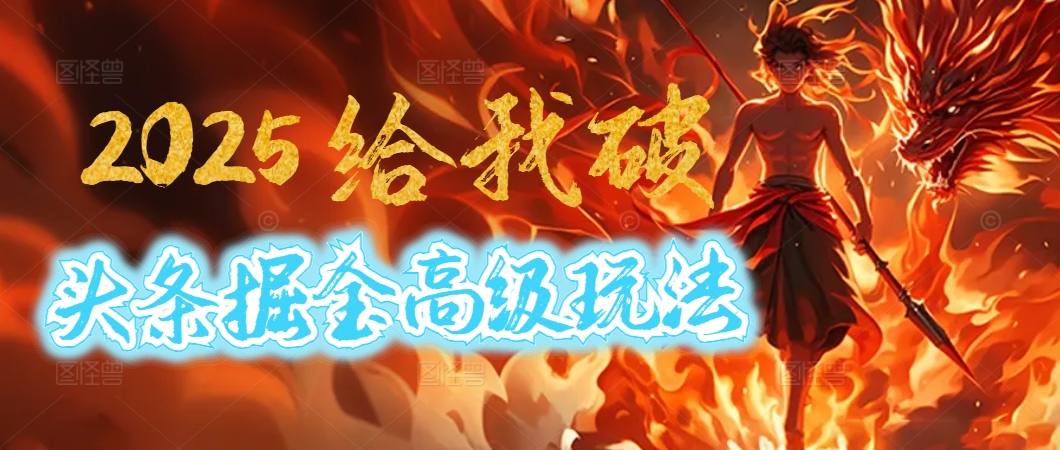 惊爆！2025头条掘金9.0玩法大变革，逆天改命！借助AI，一键就能催生爆款文章，每天仅需复制粘贴，轻松日入500+时点搞钱-网创项目资源站-副业项目-创业项目-搞钱项目时点搞钱