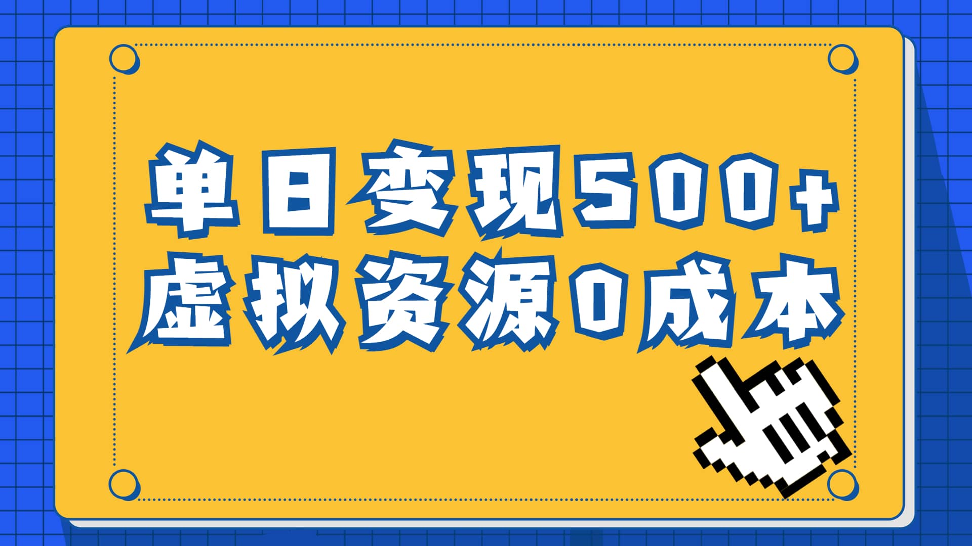 一单29.9元，通过育儿纪录片单日变现500+，一部手机即可操作，0成本变现时点搞钱-网创项目资源站-副业项目-创业项目-搞钱项目时点搞钱