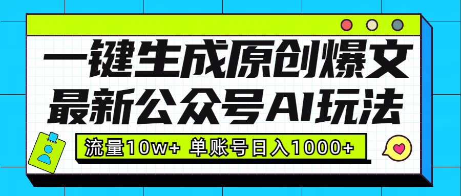 最新公众号AI玩法！一键生成原创爆文，流量10w+，单账号日入1000+时点搞钱-网创项目资源站-副业项目-创业项目-搞钱项目时点搞钱