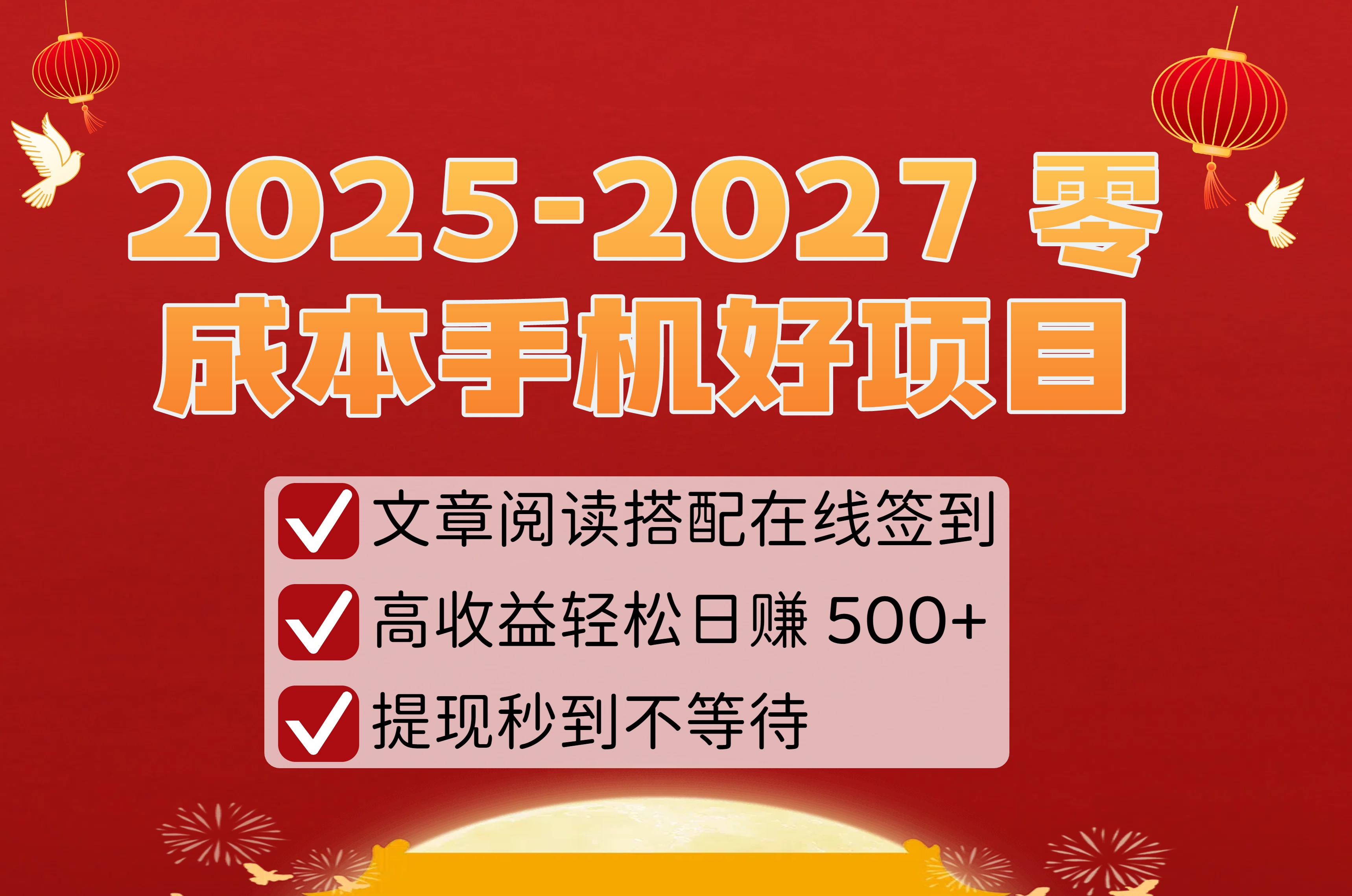 2025-2027 零成本手机好项目：文章阅读搭配在线签到，高收益轻松日赚 500+，提现秒到不等待时点搞钱-网创项目资源站-副业项目-创业项目-搞钱项目时点搞钱