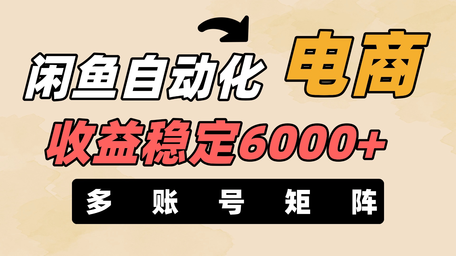 闲鱼自动化电商，月收益稳定6000+，零风险长期盈利【支持多账号矩阵布局】时点搞钱-网创项目资源站-副业项目-创业项目-搞钱项目时点搞钱