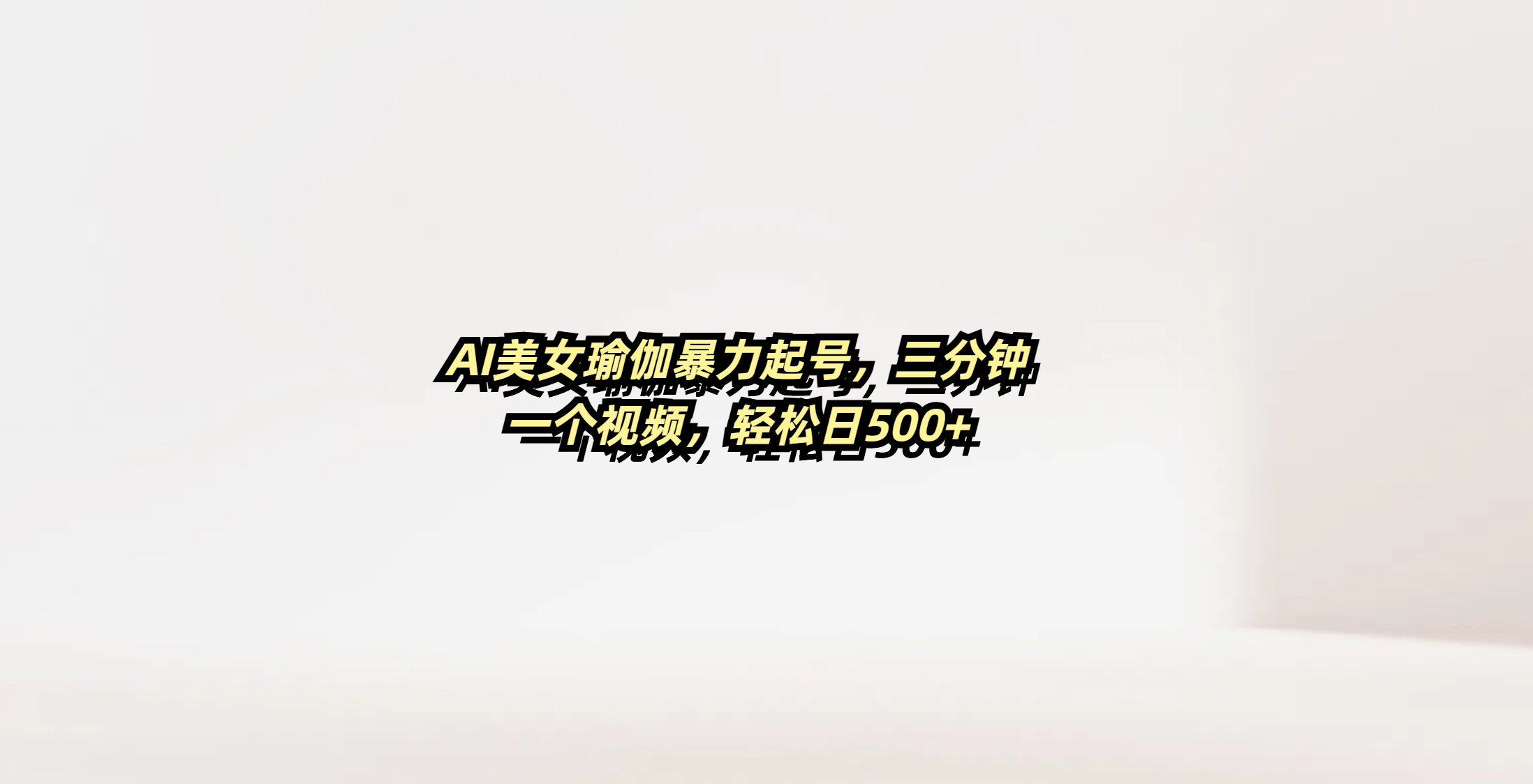 AI美女瑜伽暴力起号，三分钟一个视频，轻松日500+时点搞钱-网创项目资源站-副业项目-创业项目-搞钱项目时点搞钱