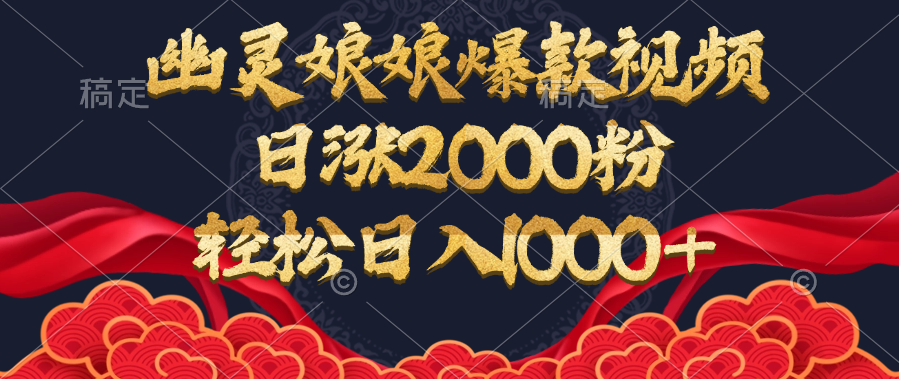 幽灵娘娘爆款视频，日涨2000粉，轻松日入1000+时点搞钱-网创项目资源站-副业项目-创业项目-搞钱项目时点搞钱