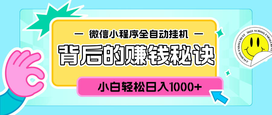 微信小程序全自动挂机背后的赚钱秘诀,小白轻松日入1000+时点搞钱-网创项目资源站-副业项目-创业项目-搞钱项目时点搞钱