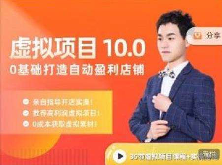 陆明明·虚拟项目特训班10.0，0基础打造自动盈利店铺 价值1580元时点搞钱-网创项目资源站-副业项目-创业项目-搞钱项目时点搞钱