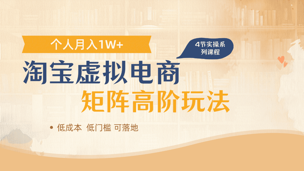 淘宝虚拟电商进阶玩法，可多店矩阵倍增收益，单人月入1W+时点搞钱-网创项目资源站-副业项目-创业项目-搞钱项目时点搞钱