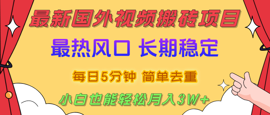 国外视频搬砖项目，2025最新热门风口，简单去重剪辑，小白也能轻松月入3W+时点搞钱-网创项目资源站-副业项目-创业项目-搞钱项目时点搞钱