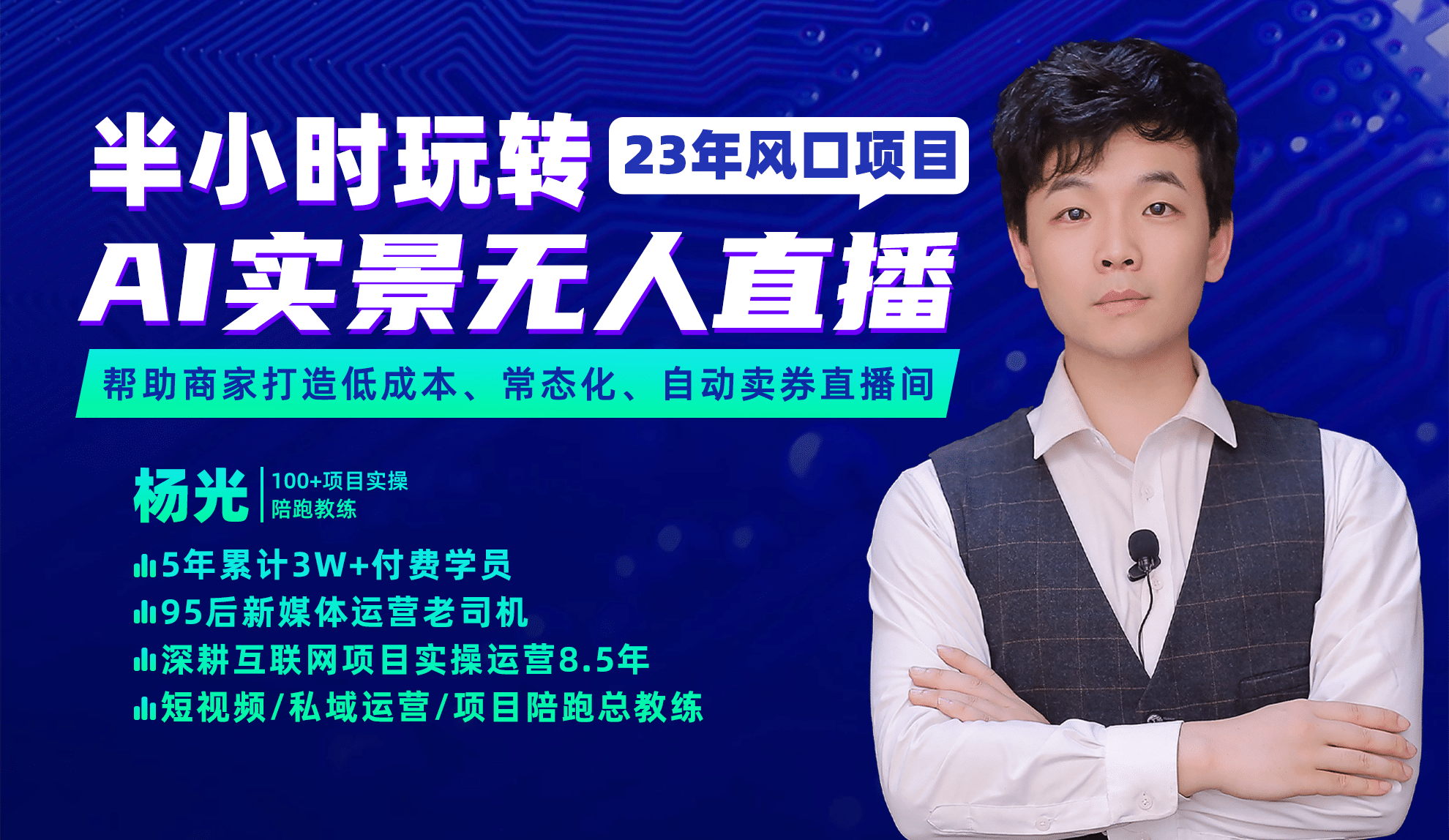 2023年风口项目，半小时玩转AI实景无人直播时点搞钱-网创项目资源站-副业项目-创业项目-搞钱项目时点搞钱