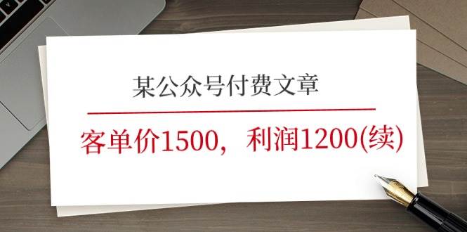 某公众号付费文章《客单价1500，利润1200(续)》市场几乎可以说是空白的时点搞钱-网创项目资源站-副业项目-创业项目-搞钱项目时点搞钱
