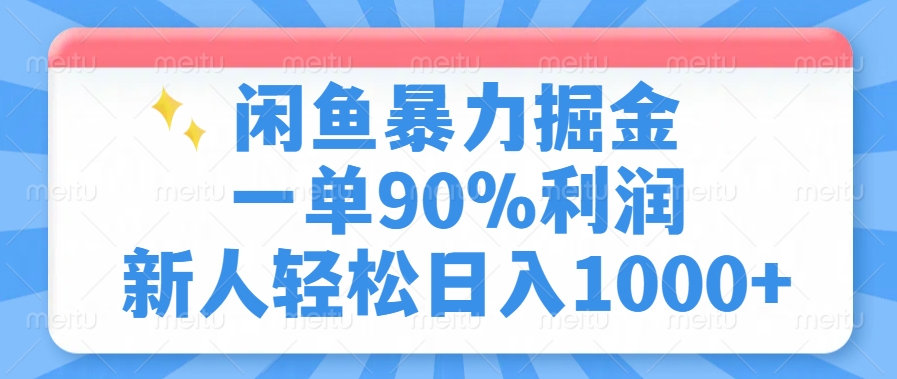 闲鱼暴力掘金,一单90%利润,新人轻松日入1000+时点搞钱-网创项目资源站-副业项目-创业项目-搞钱项目时点搞钱