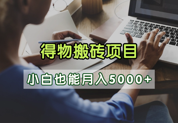 得物视频号创作激励，去重软件加持爆款视频，矩阵玩法月入2万+时点搞钱-网创项目资源站-副业项目-创业项目-搞钱项目时点搞钱