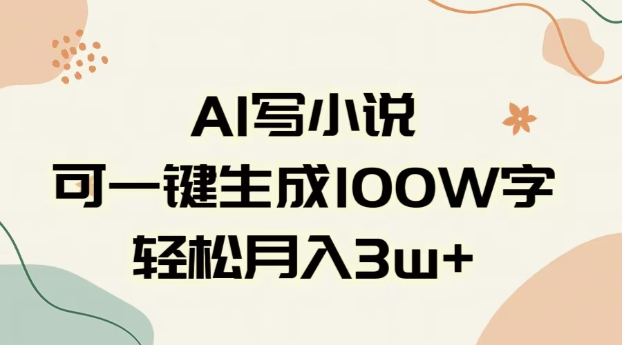AI一键生成100w字，躺着也能赚，月入3W+时点搞钱-网创项目资源站-副业项目-创业项目-搞钱项目时点搞钱