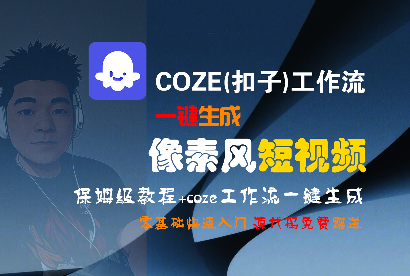 【Coze实操教程】Coze工作流一键生成“像素风“短视频!工作流全流程保姆级教学 !2分钟一键生成无人工干预，零基础小白保姆级教程!时点搞钱-网创项目资源站-副业项目-创业项目-搞钱项目时点搞钱
