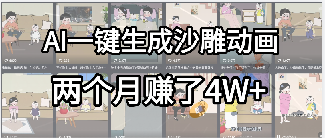 起号成功了！AI一键生成沙雕动画，就用这个教程，两个月赚4W+时点搞钱-网创项目资源站-副业项目-创业项目-搞钱项目时点搞钱