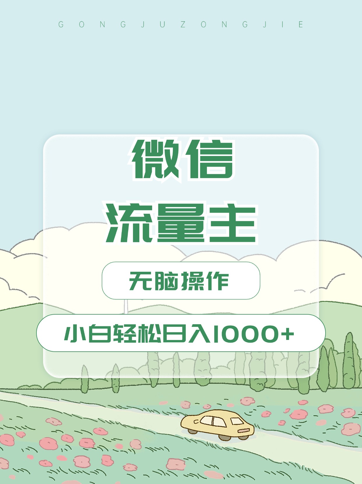 微信流量主最新玩法,小白轻松日入1000+时点搞钱-网创项目资源站-副业项目-创业项目-搞钱项目时点搞钱
