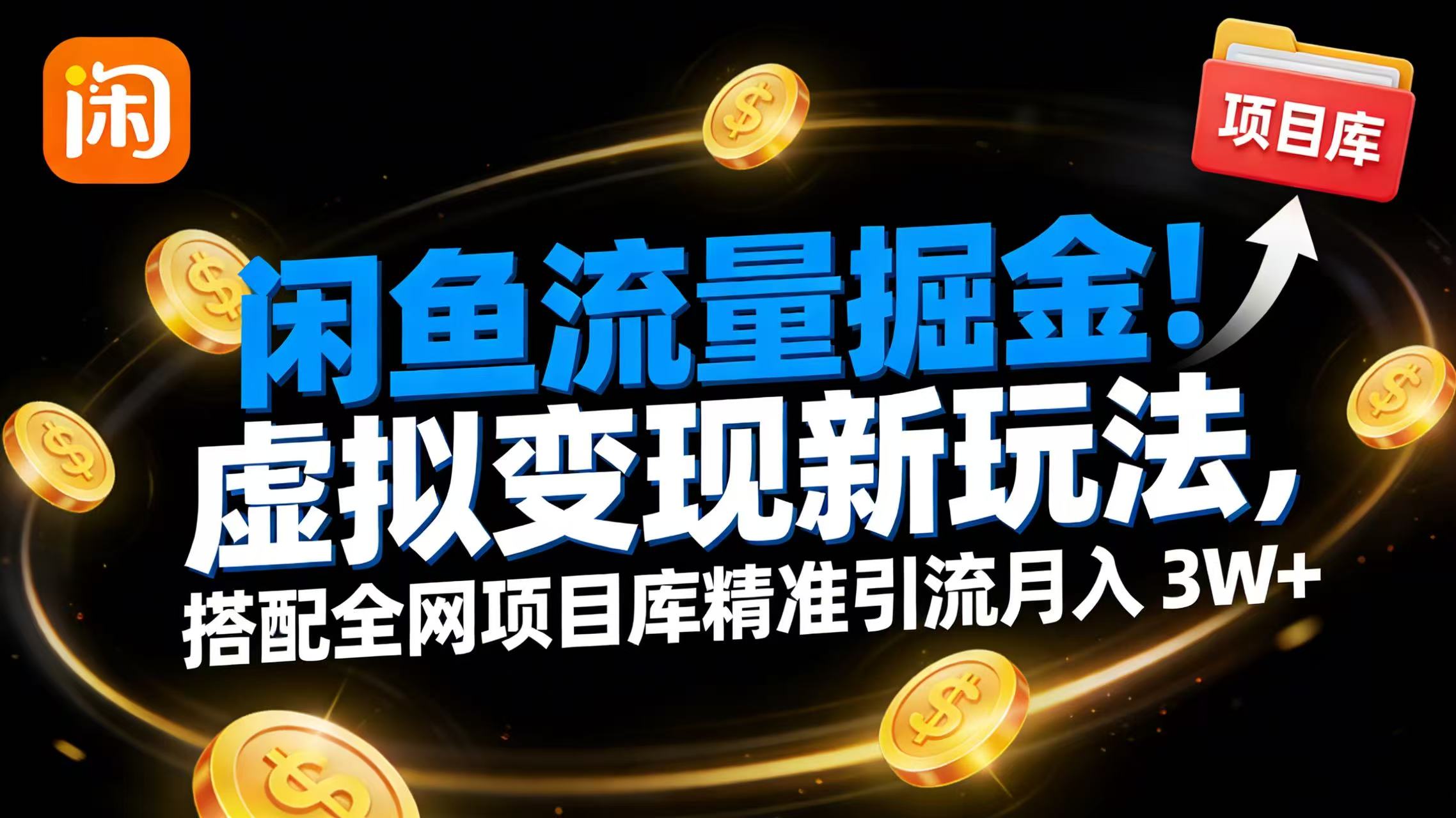 闲鱼流量掘金！虚拟变现新玩法，搭配全网项目库精准引流月入 3W+时点搞钱-网创项目资源站-副业项目-创业项目-搞钱项目时点搞钱