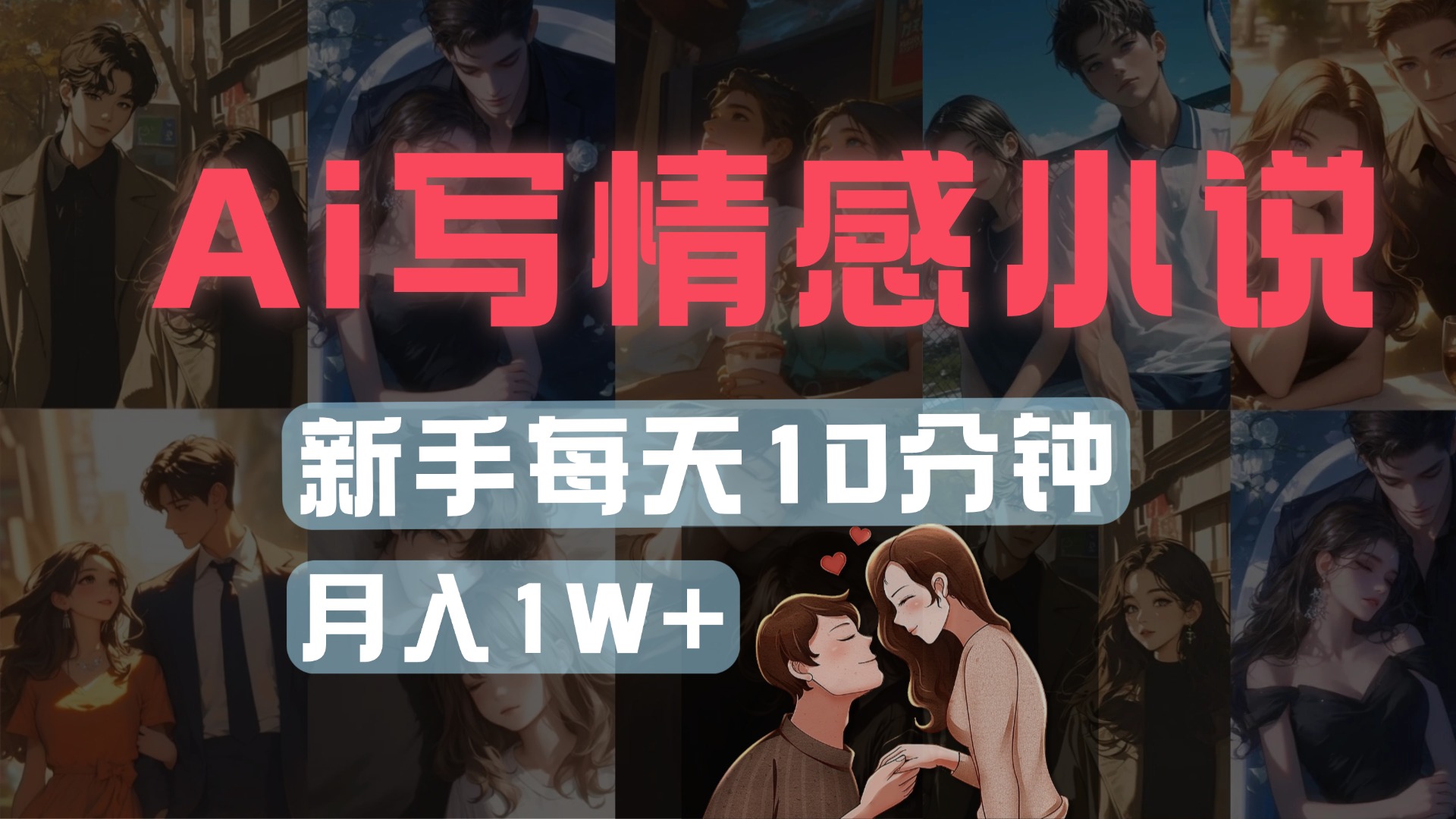 AI写情感小说,多平台批量发布,新手每天10分钟也能月入1w+时点搞钱-网创项目资源站-副业项目-创业项目-搞钱项目时点搞钱