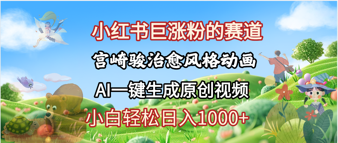 抖音、小红书、视频号、宫崎骏风格动画制作，一键生成流量暴涨，轻松日入1000+时点搞钱-网创项目资源站-副业项目-创业项目-搞钱项目时点搞钱