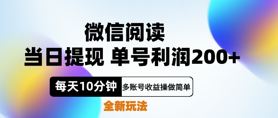 微信阅读新玩法，每天十分钟，单号利润200+，简单0成本，当日就能提…时点搞钱-网创项目资源站-副业项目-创业项目-搞钱项目时点搞钱